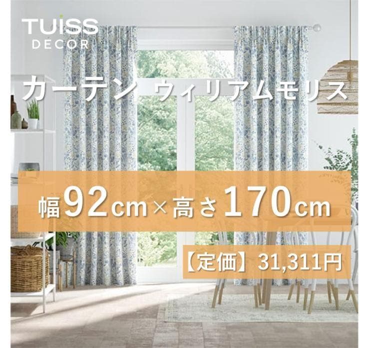【値下げ】未使用 ウィリアムモリスコンプトンチャイナブルー 92×170