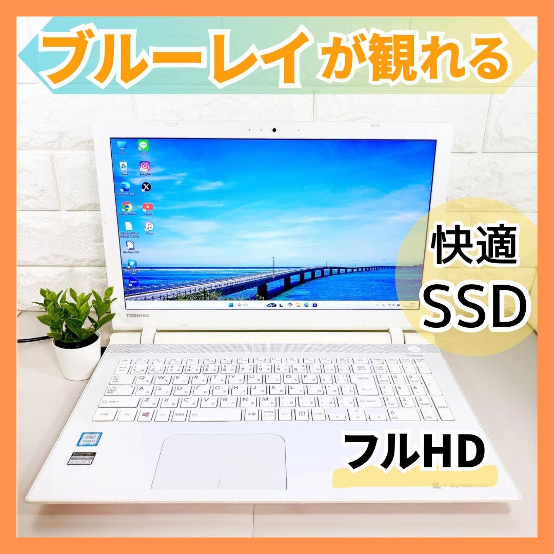 ブルーレイが観れる✨フルHD液晶 快適SSD カメラ 白 ノートパソコン 東芝