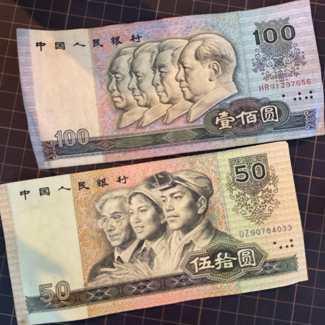 中国人民銀行　旧札　100　50　10 元 他　中国 旧紙幣　9種　80年代〜