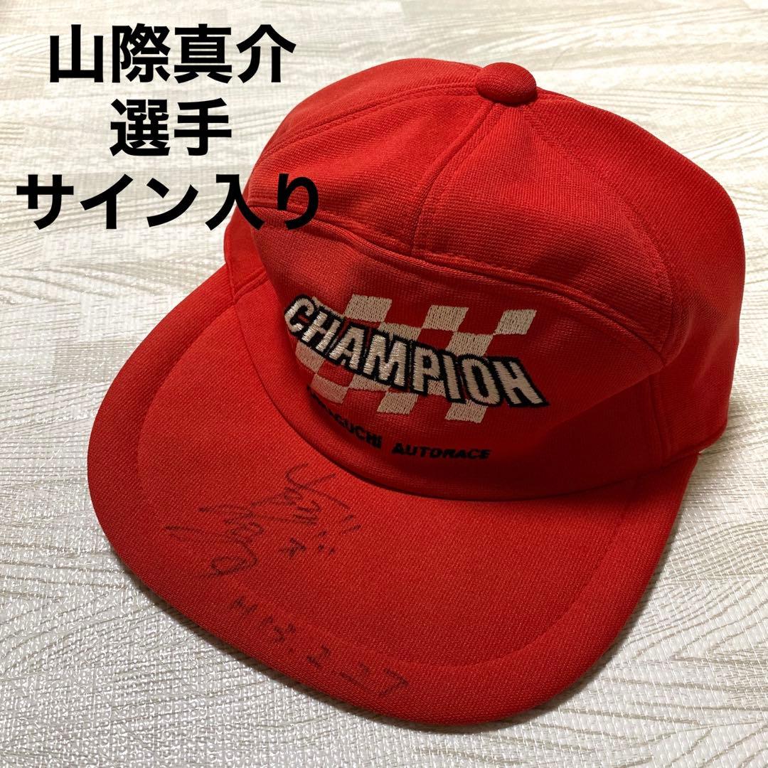 川口オート　チャンピオンカップ　オートレーサー　山際真介選手　サイン入りキャップ