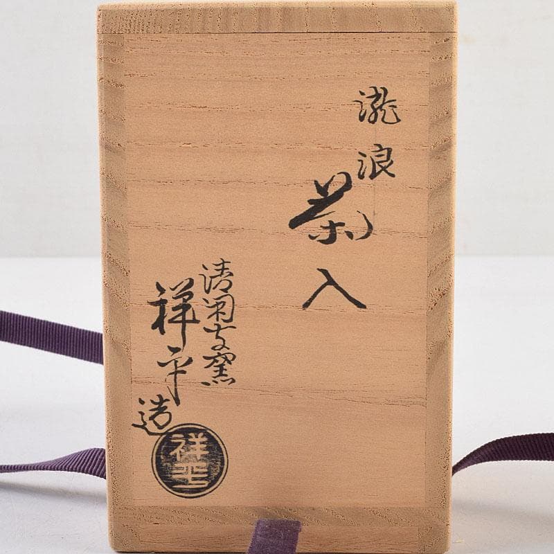 茶道具　清閑寺窯　杉田祥平造　瀧浪茶入　仕覆付　共箱　瀧浪茶入　V　9042