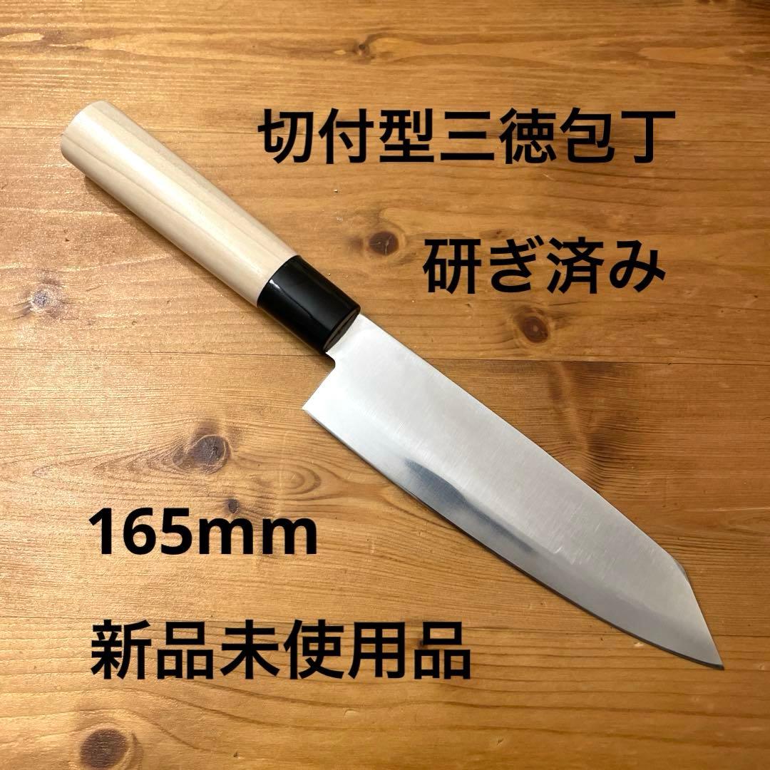 切付型 三徳包丁 165mm ステンレス 研ぎ済み 新品未使用 左利き対応