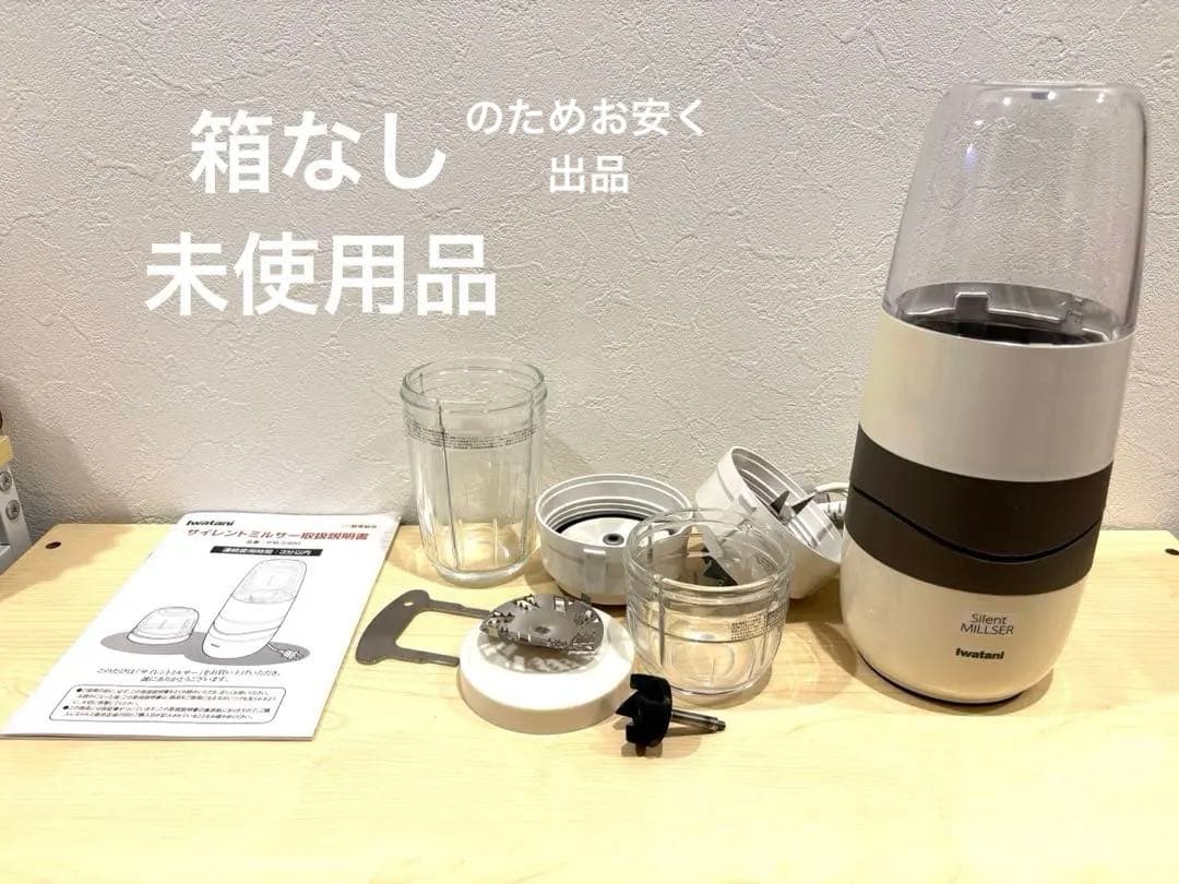 未使用品　イワタニサイレントミルサー ガラスカップ付き