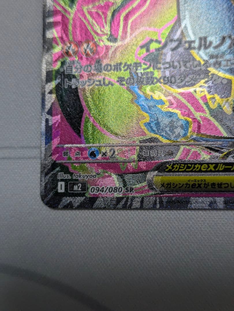 【魂抜け エラーカード】メガリザードンX ex 094/080 SR