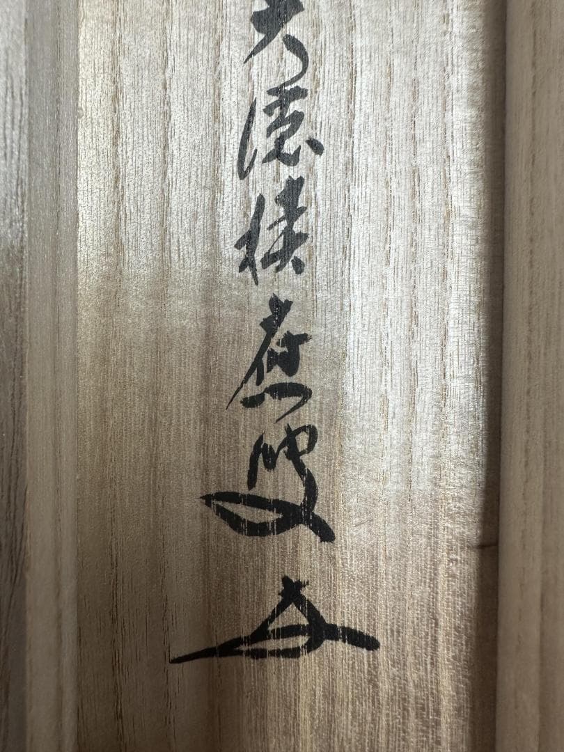 福本積應『無事是吉祥』一行書 共箱 茶道具 大徳寺派 宝林寺 臨済宗 掛軸 掛軸
