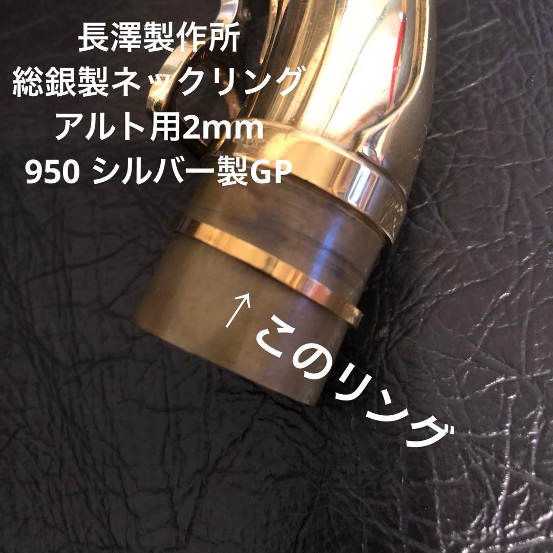 総銀製アルト用2mmGPネックジョイントスーパーリング