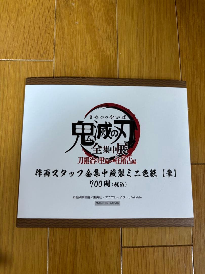 鬼滅の刃　全集中展　刀鍛冶の里編　複製ミニ色紙　時透無一郎　（オマケで玉壺色紙）