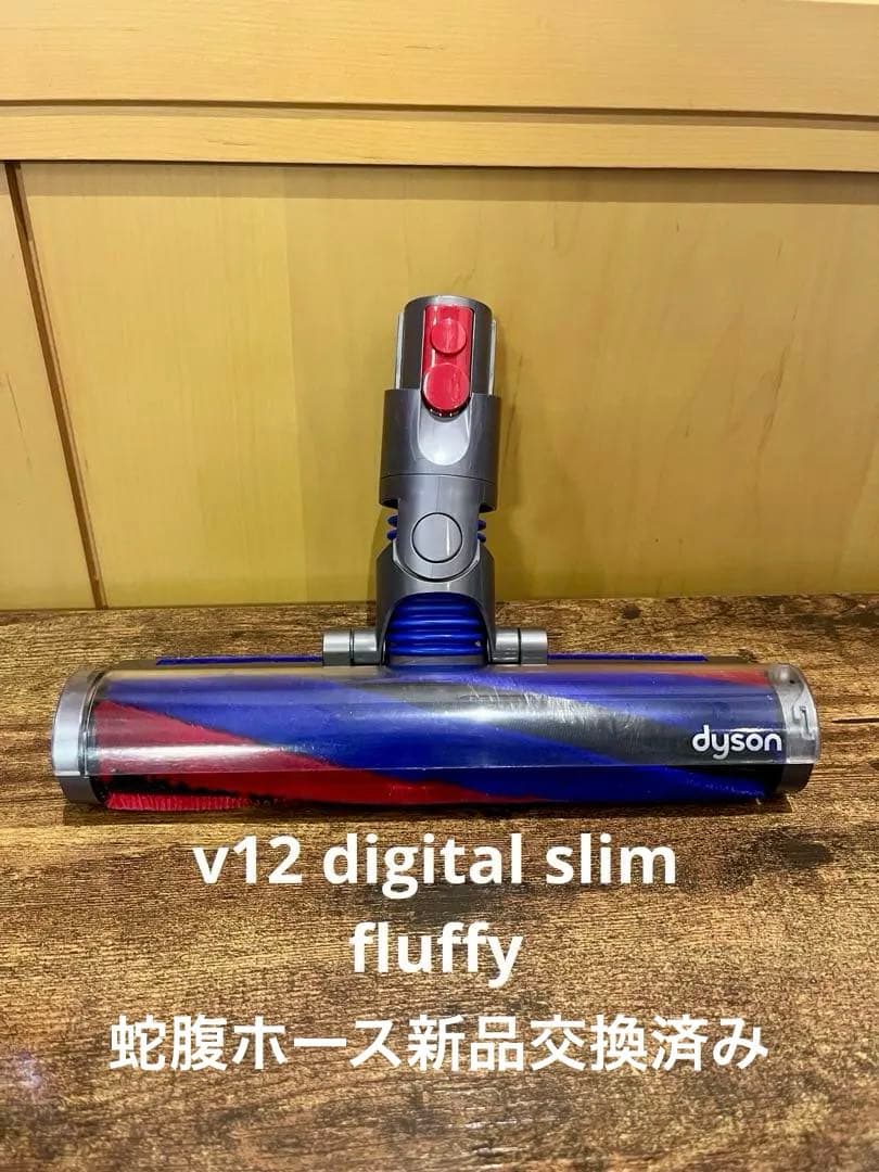 dyson v12 digital slim fluffy 純正クリーナーヘッド