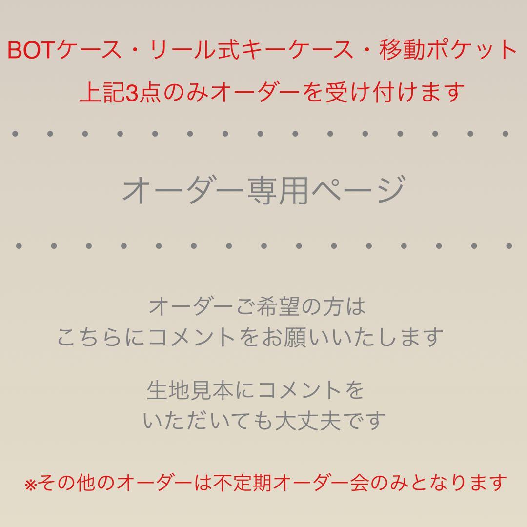 BOTケース・リール式キーカバー・移動ポケット【オーダーページ】3/5〜