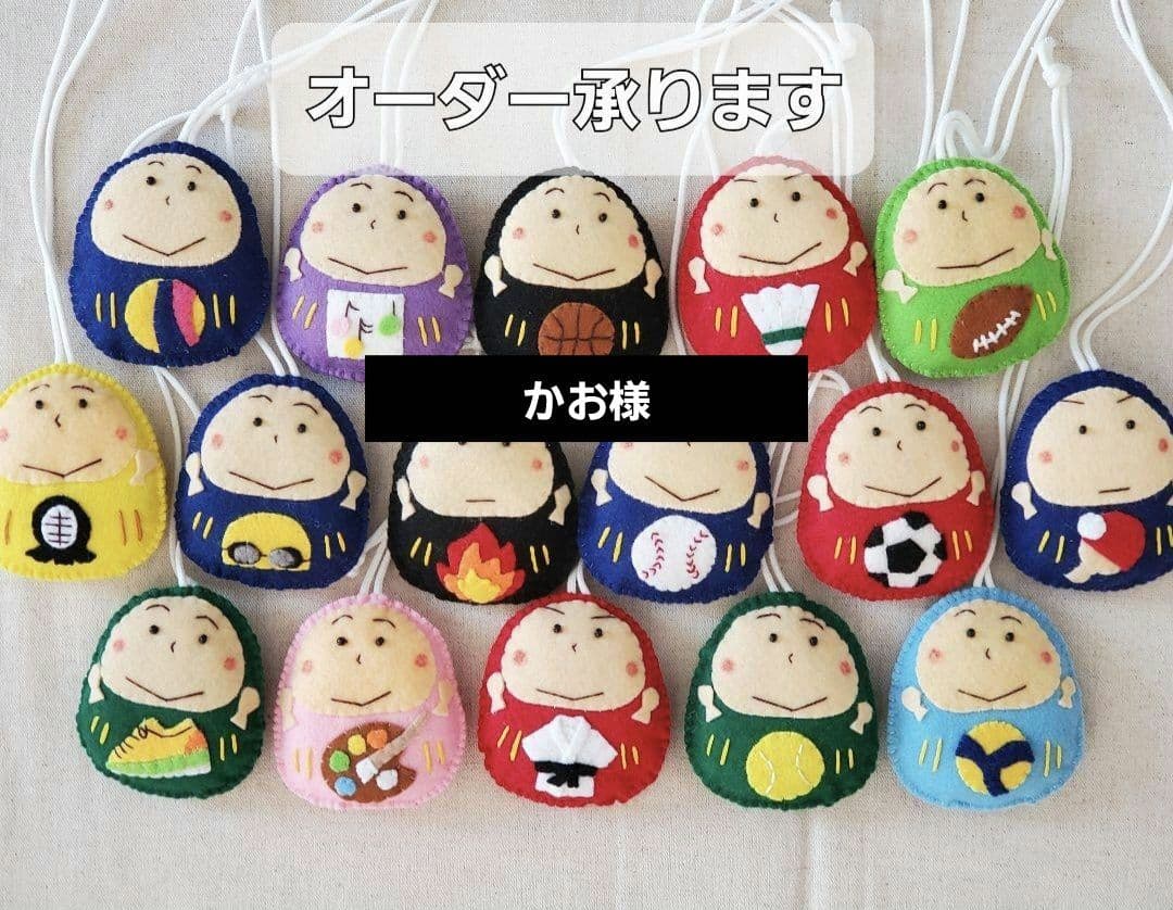 かお様　手作りだるまさんフェルトお守り