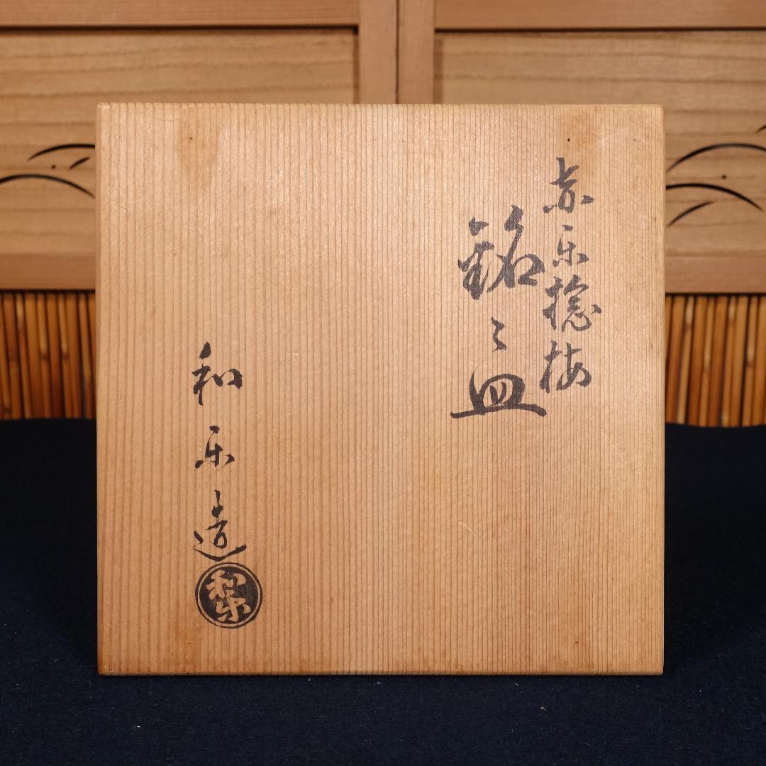 川崎和楽 赤楽 捻梅 銘々皿 5客 共箱