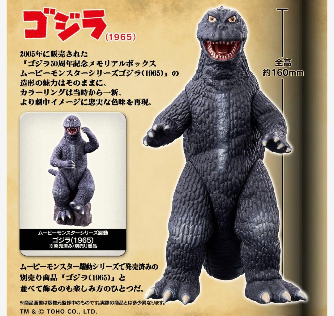 新品 ムービーモンスター 限定 完売品 ソフビ ゴジラ (1965) フィギュア