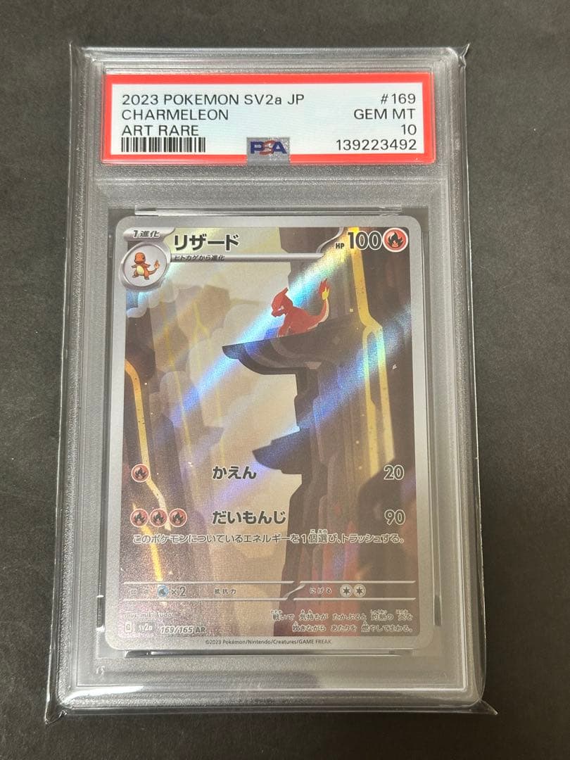 【PSA10】リザード AR 151
