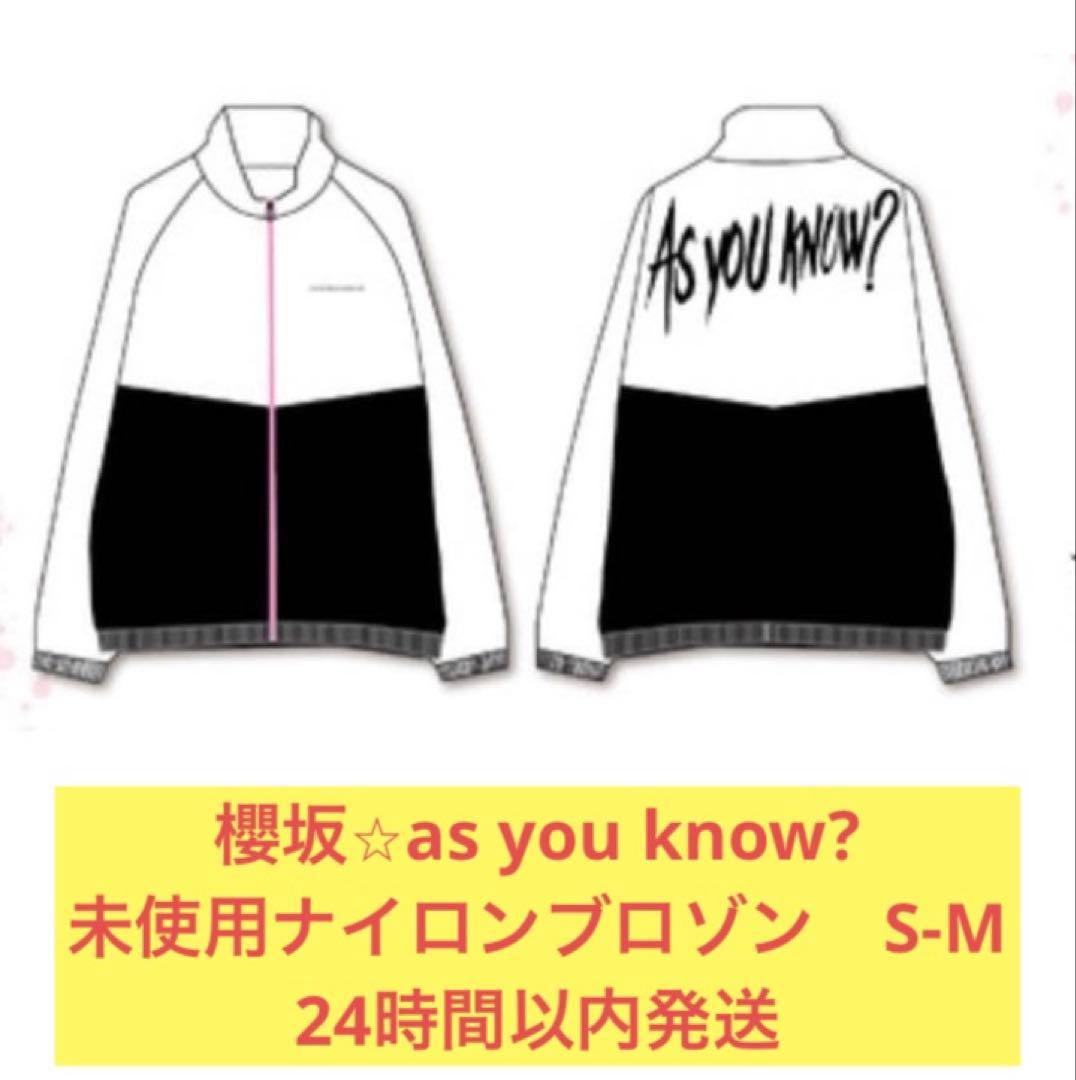 櫻坂46 未使用　ナイロン　ブルゾン　ブロゾン　サイズ　S M