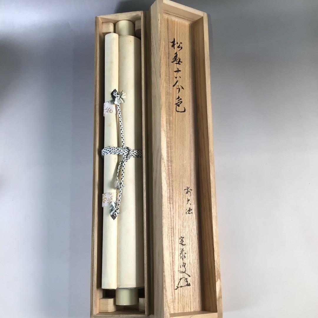 Ｂ９３７　掛軸　大徳寺　小堀定泰　『松無古今色』　共箱　『真作』　肉筆　一行書