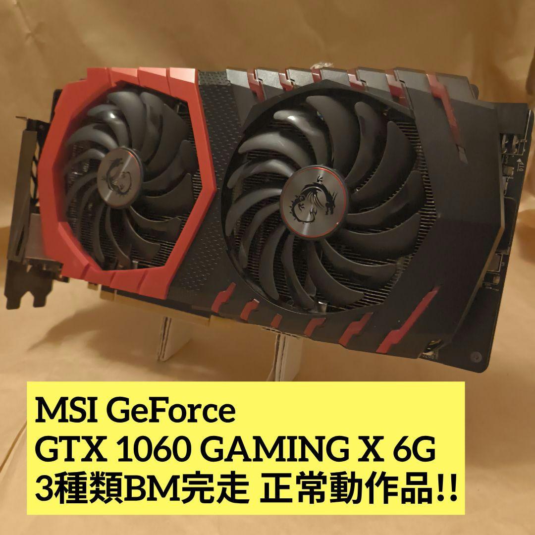 MSI GTX 1060 GAMING X 6G 3種類BM完走 正常動作品