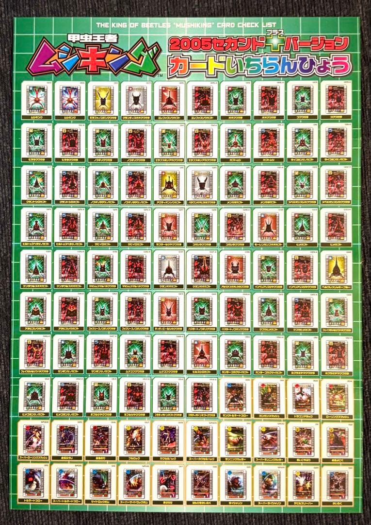 《美品》ムシキング☆2005セカンド＋☆フルコンプリート ※カード一覧表付き