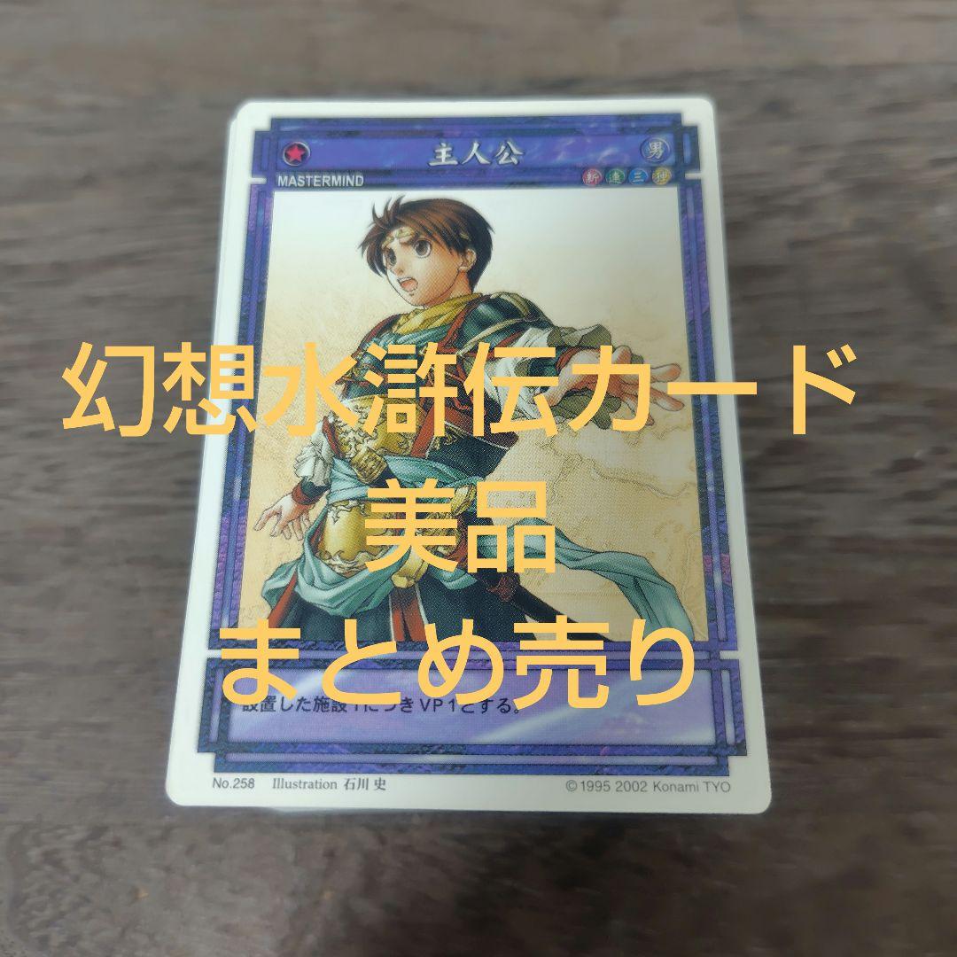 幻想水滸伝カード　No.258〜392まとめ売り　美品