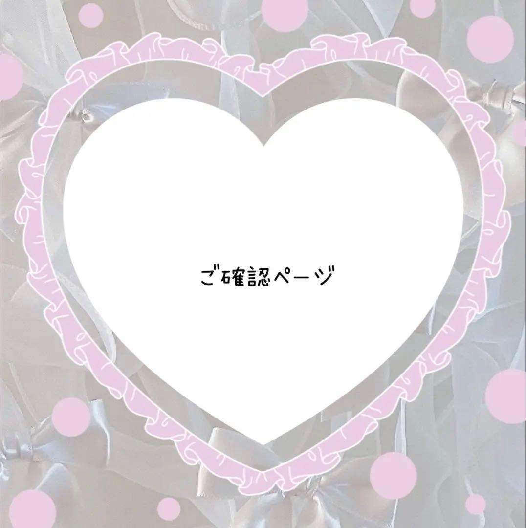 lain 05様　ぬい服ご確認ページ