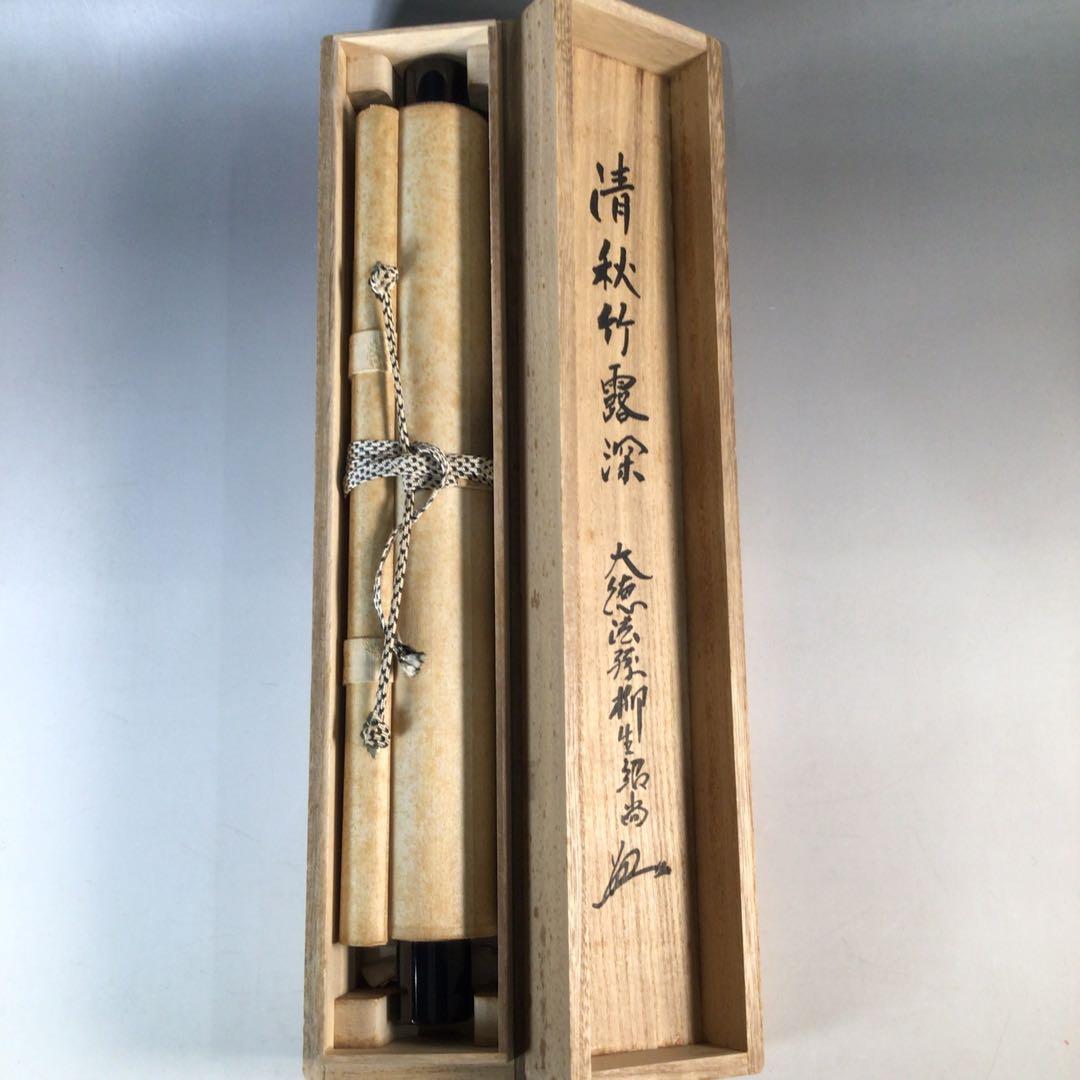 Ｊ４２１　掛軸　大徳寺　柳生紹尚　『清秋竹露深』　共箱　『真作』　肉筆　一行書