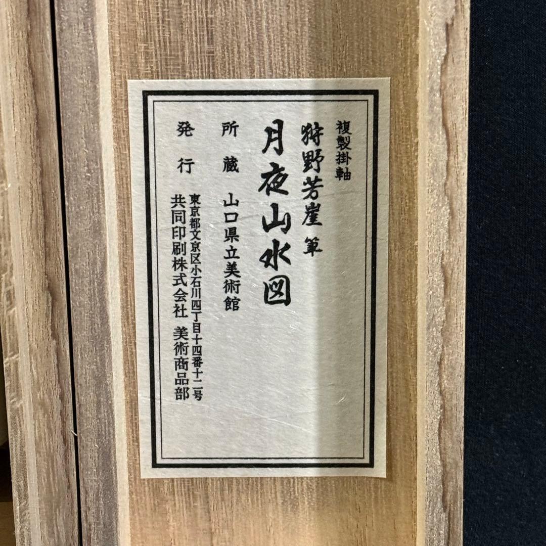 K112 狩野芳崖 「月夜山水図」 掛軸 日本画 工芸印刷 共箱