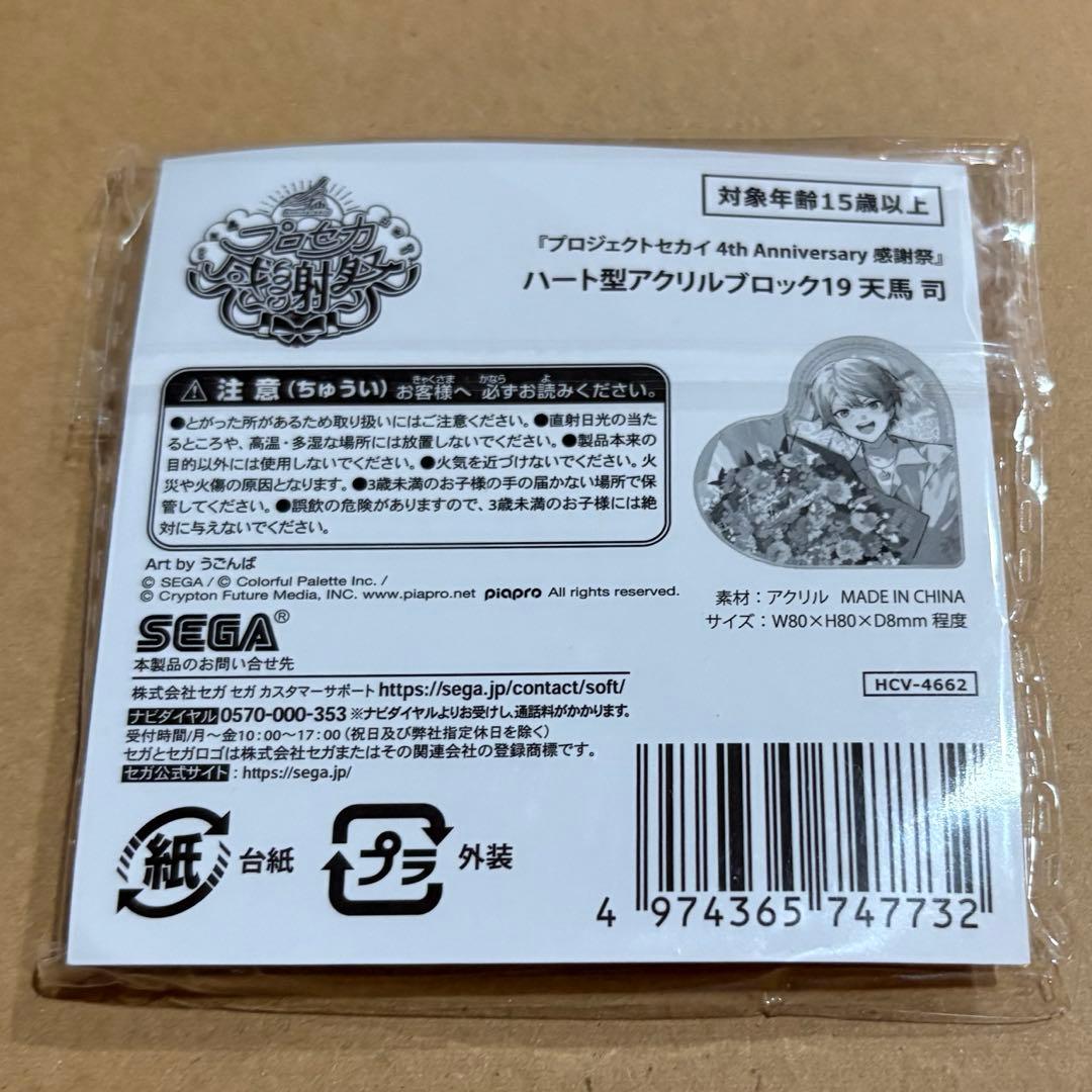 天馬司 ハート型アクリルブロック 感謝祭 アクリルブロック プロセカ