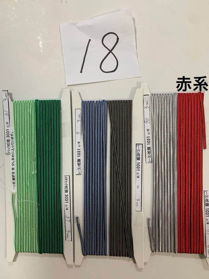 18.1031レーヨン蛇腹コード(2.5mm)80色メタリック蛇腹2色計82色