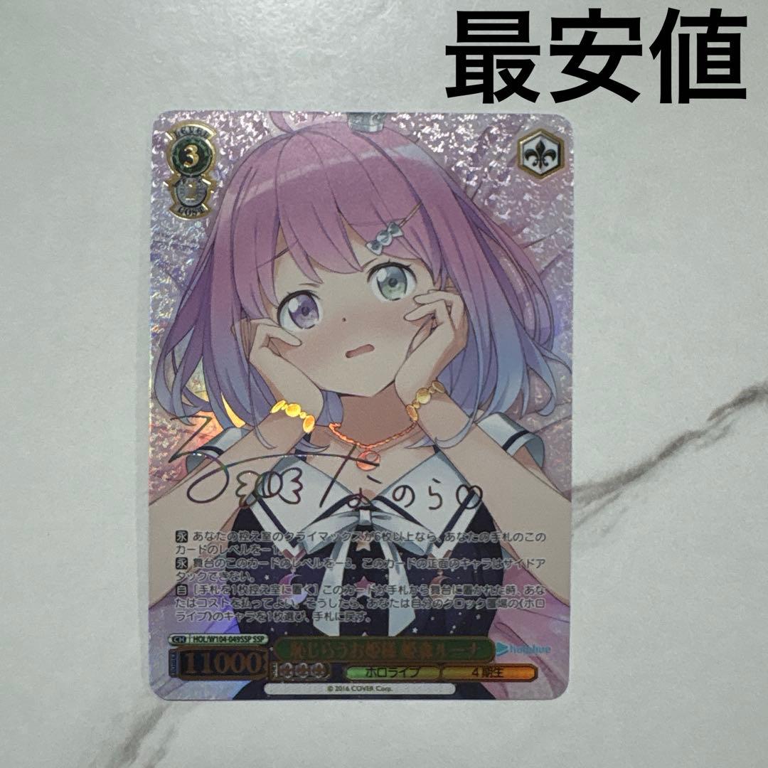 ヴァイスシュヴァルツ　ホロライブ　恥じらうお姫様 姫森ルーナ SSP 最安値
