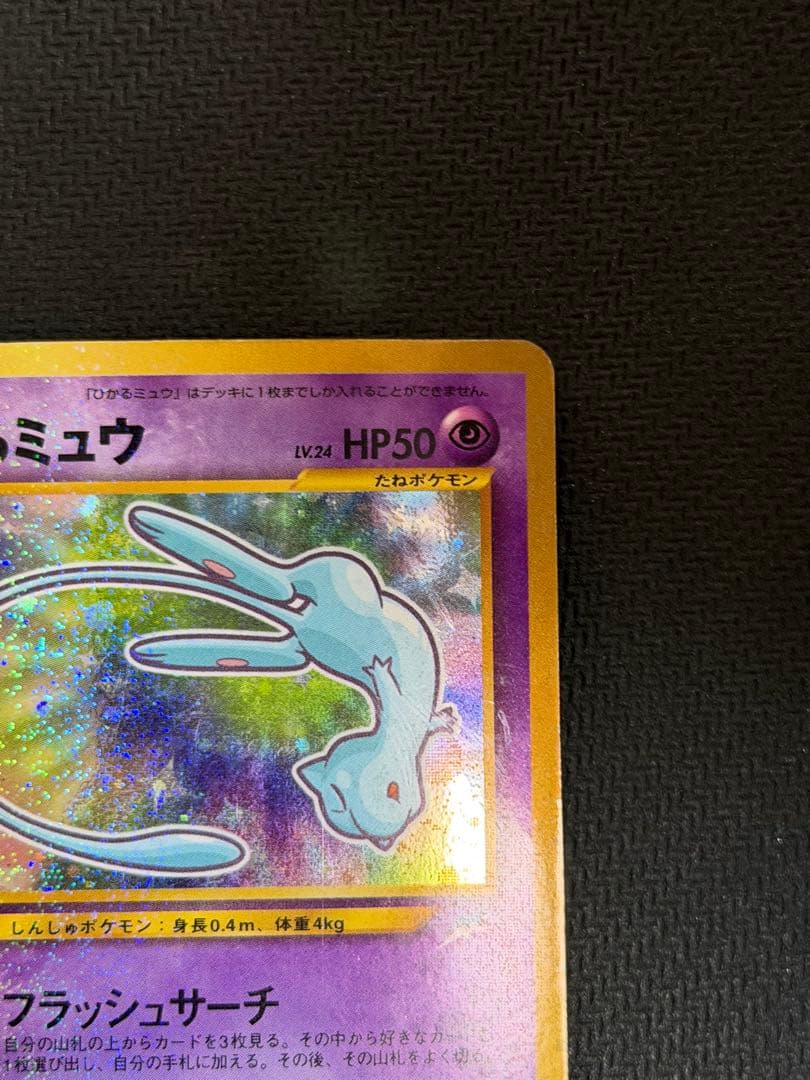 ポケカ　ひかるミュウ　月刊コロコロコミック01年5月号付録　PROMO 旧裏
