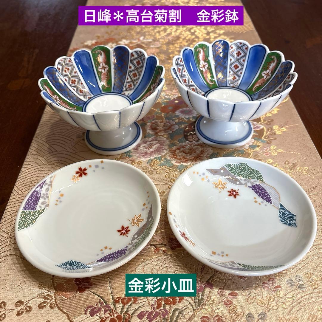 特選✨古伊万里＊金彩お膳✨幸楽窯・高台皿21.2㎝　菊割高台鉢【お2人様12品】