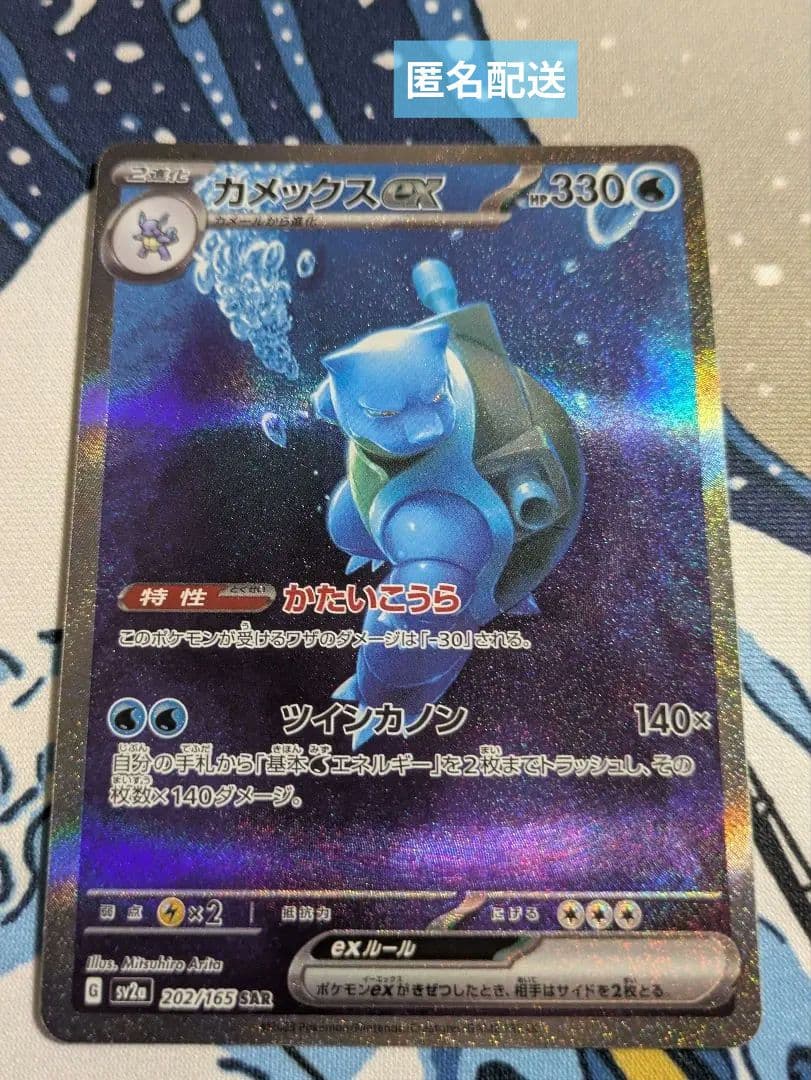 ポケモンカード 151 カメックスex SAR ①