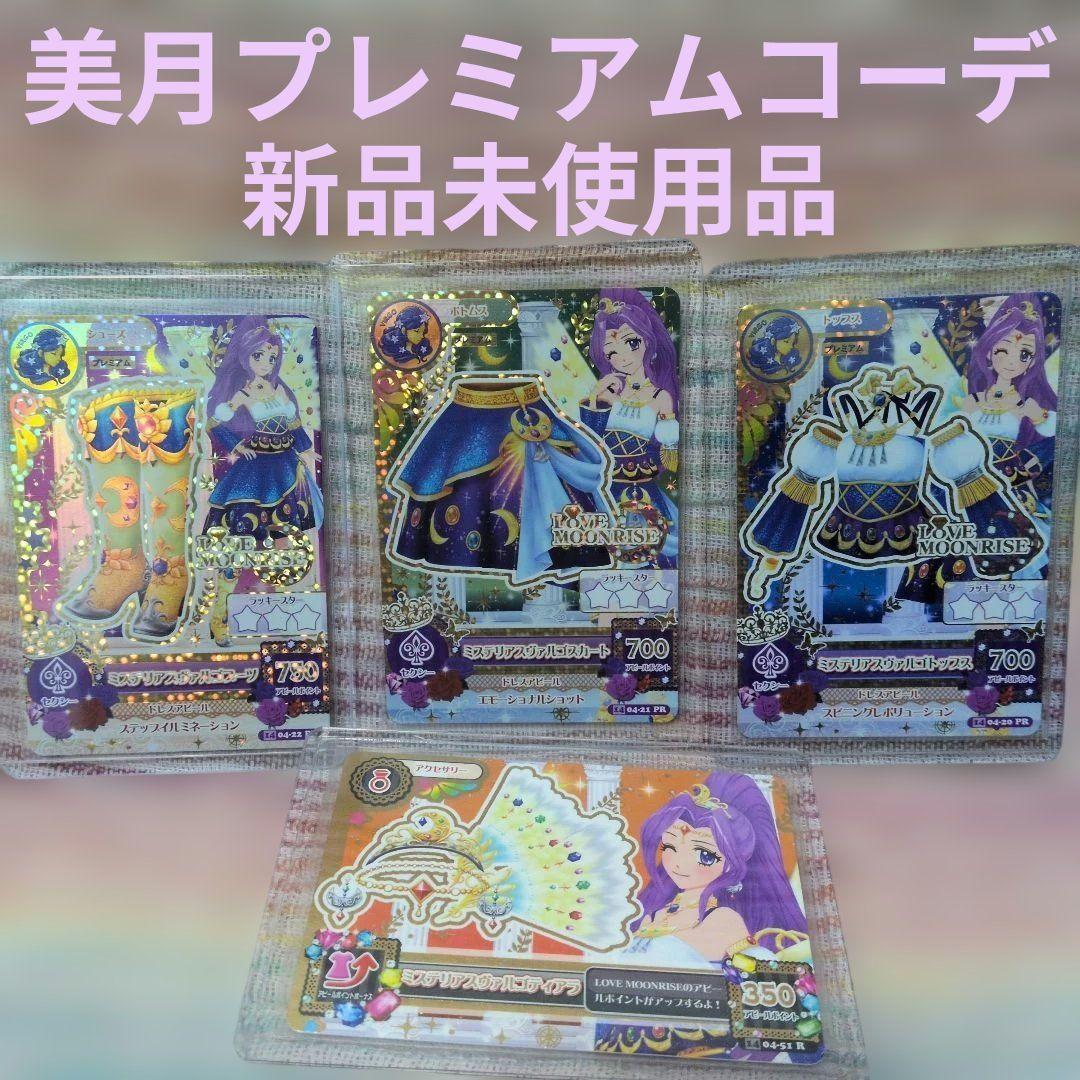 初期アイカツ！美月ミステリアスヴァルゴコーデ☆プレミアムセット新品未使用品4枚
