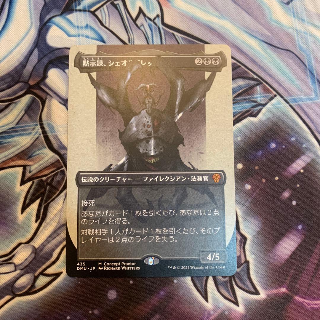 MTG 黙示録、シェオルドレッド ボーダーレス　1枚