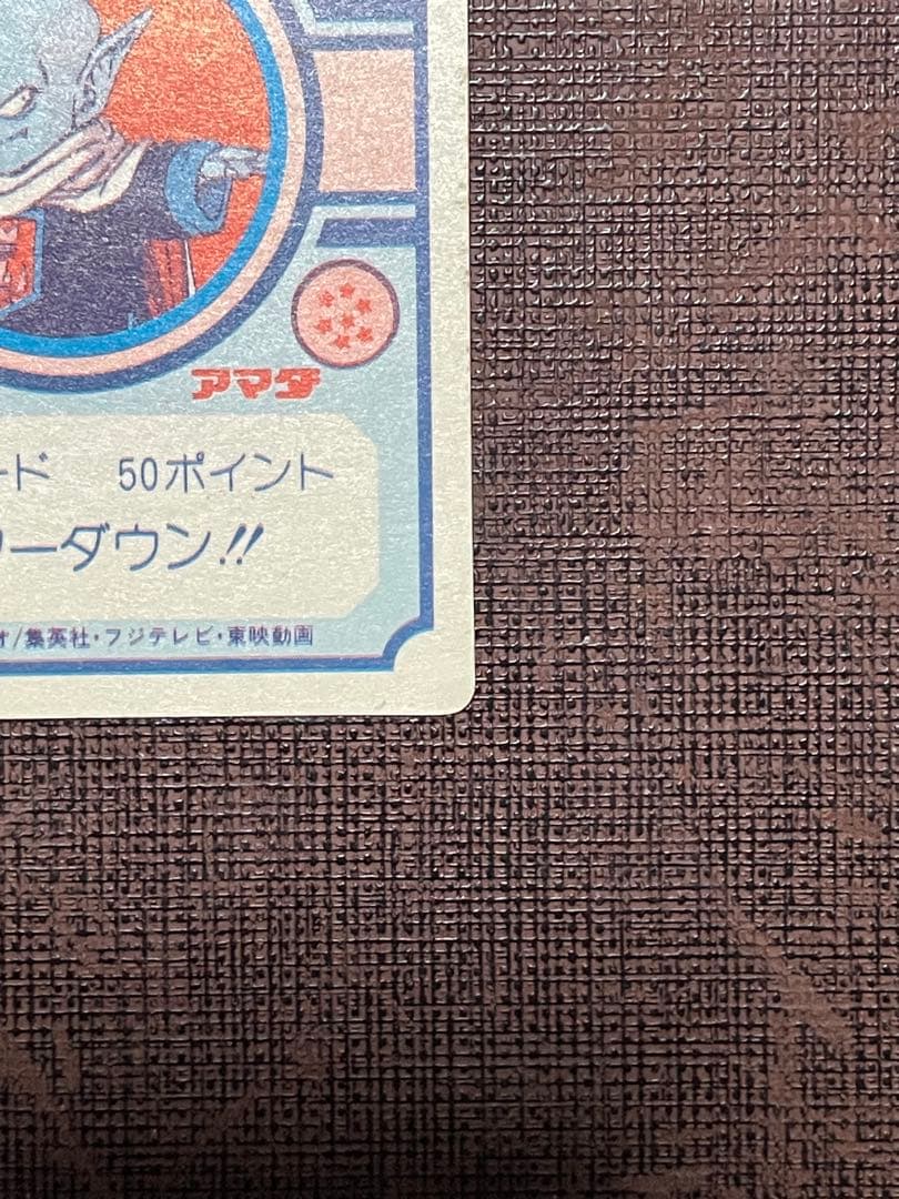 ドラゴンボールZ カードダス 46 復讐鬼