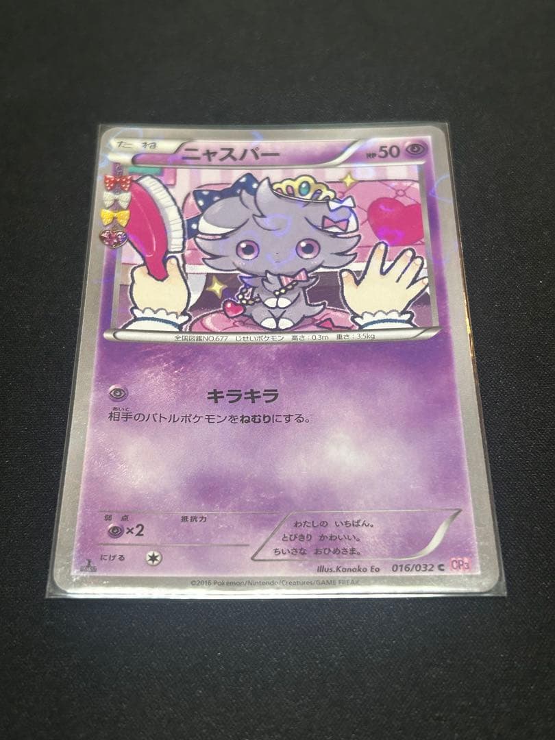 ポケモンカード　ポケキュンコレクション　ニャスパー ニャオニクス CP3