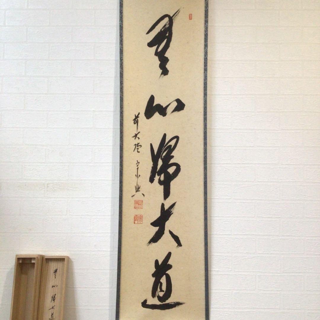 Ｃ３４６　掛軸　大徳寺　西垣宗興　『無心帰大道』　共箱　『真作』　肉筆　一行書