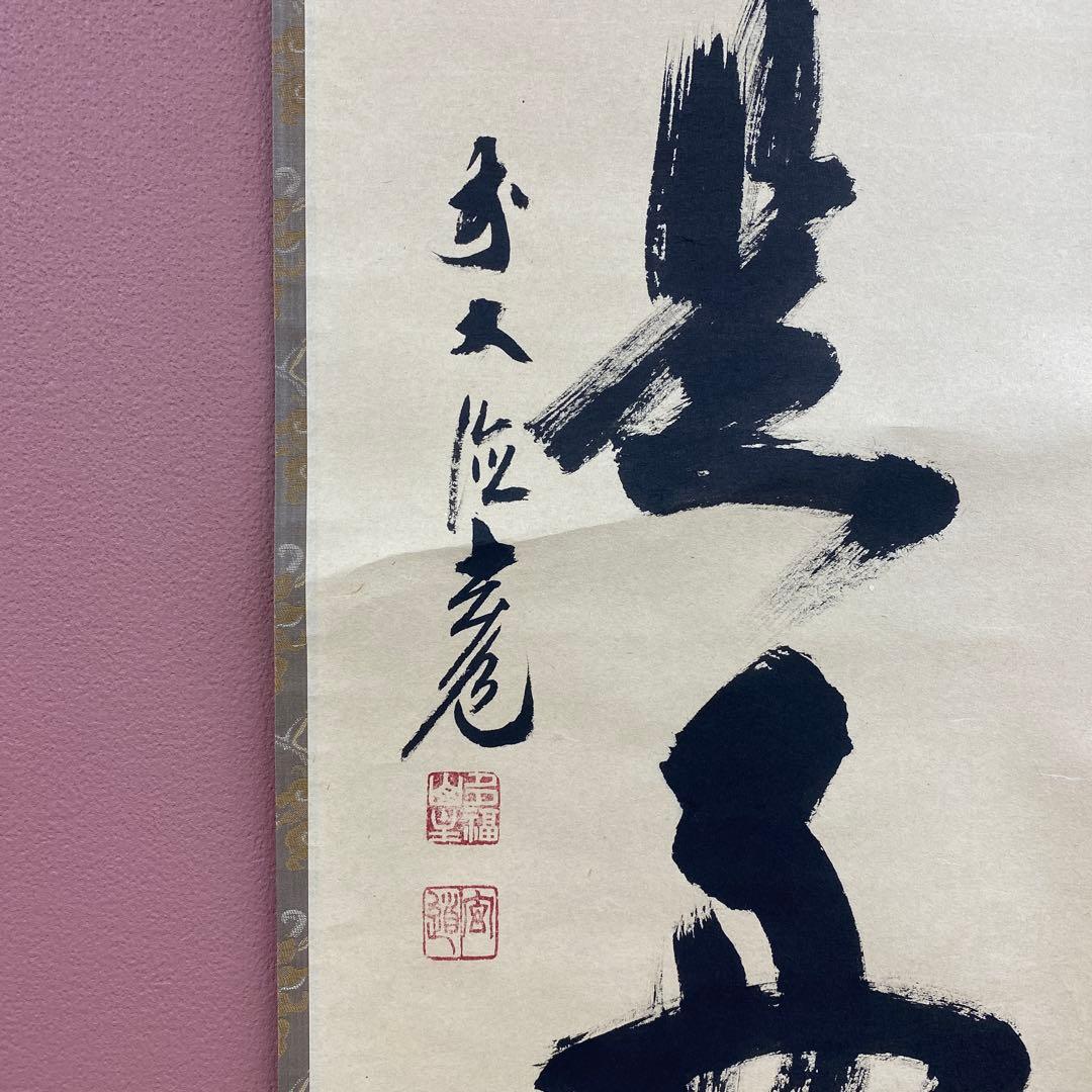 掛け軸 前大徳 須賀玄道作「日々是好日」共箱 禅語 茶掛け