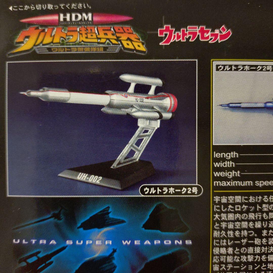 未開封品 HDM ウルトラ超兵器 ウルトラ警備隊編 バンダイ