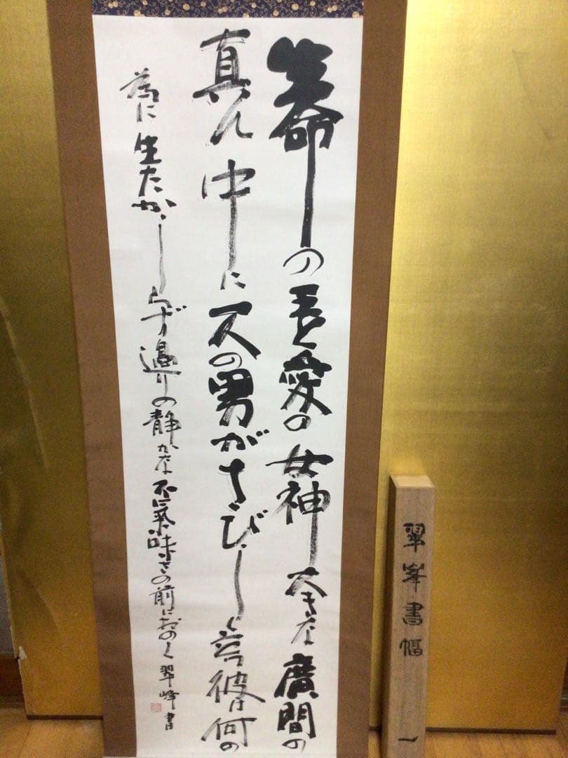 掛け軸 『武者小路の詩』