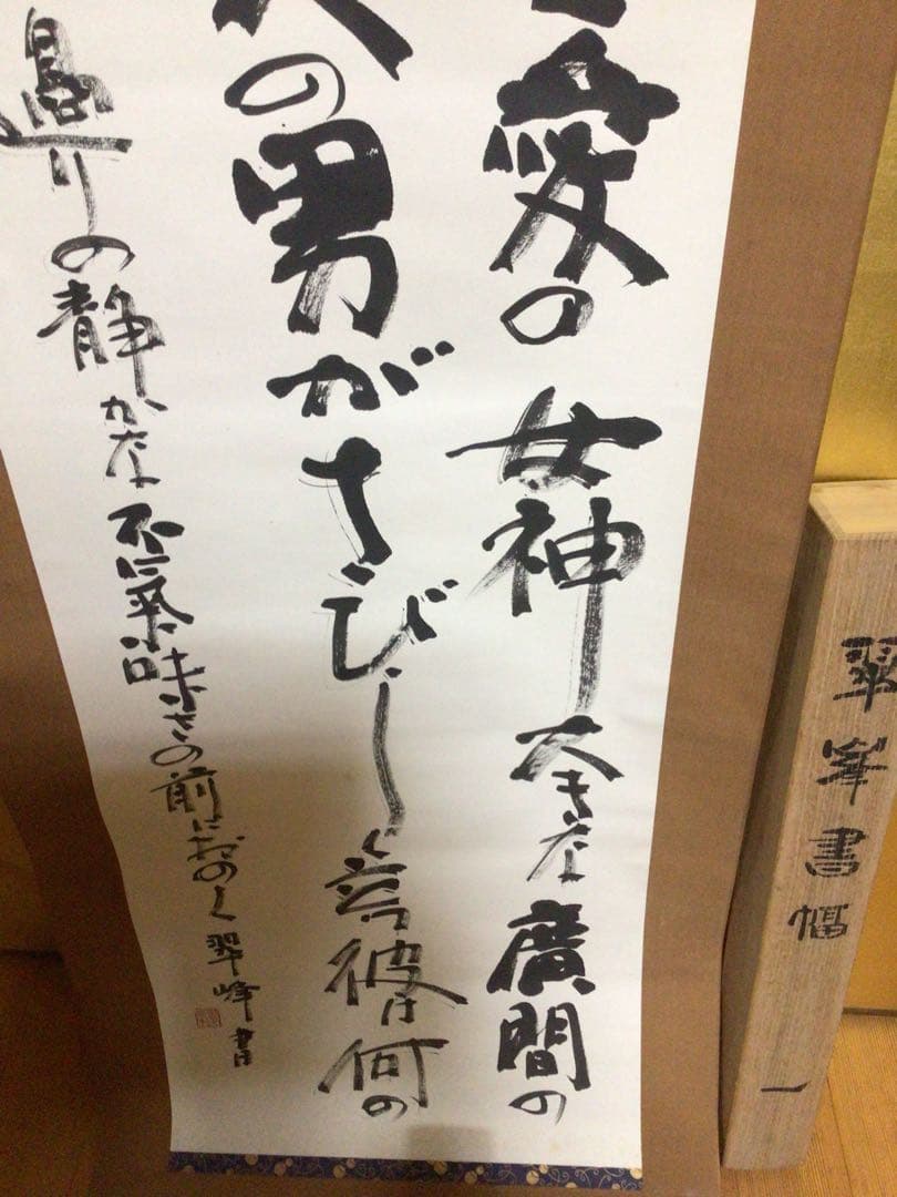 掛け軸 『武者小路の詩』