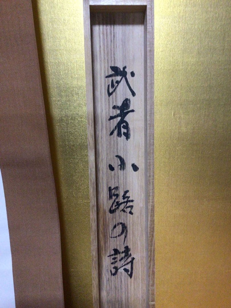 掛け軸 『武者小路の詩』