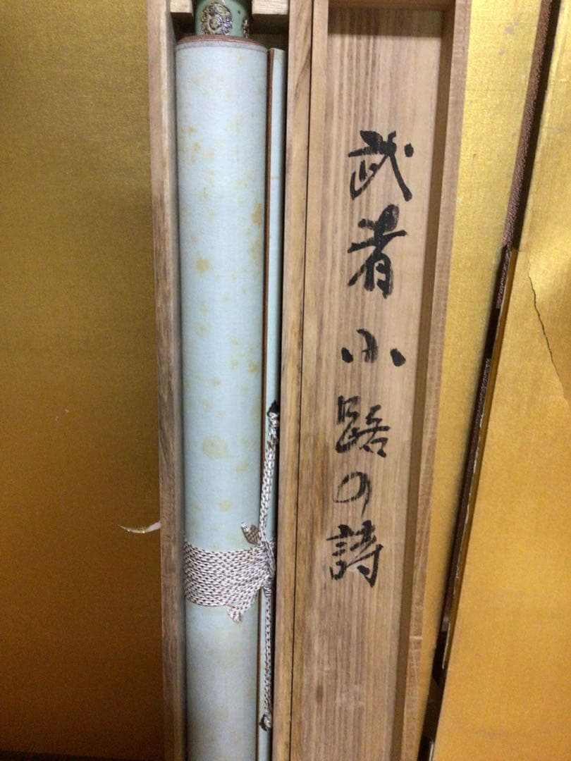 掛け軸 『武者小路の詩』