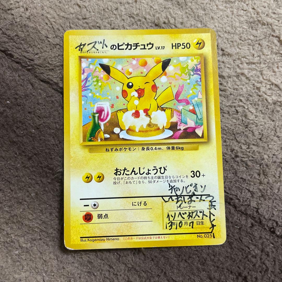 ポケモンカード お誕生日ピカチュウ（旧裏）超希少