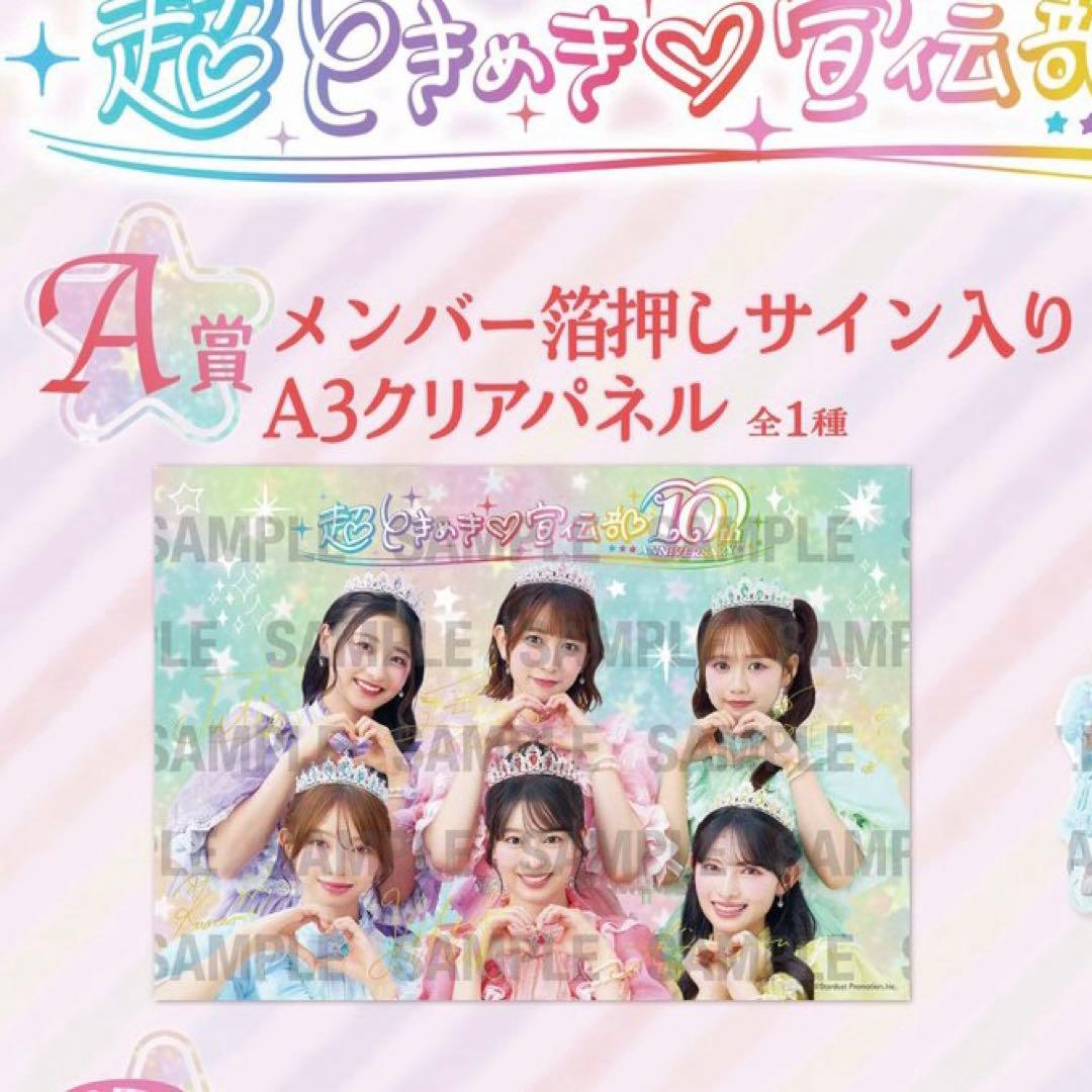 超ときめき♡宣伝部 10th ANNIVERSARY くじ　A賞　クリアパネル