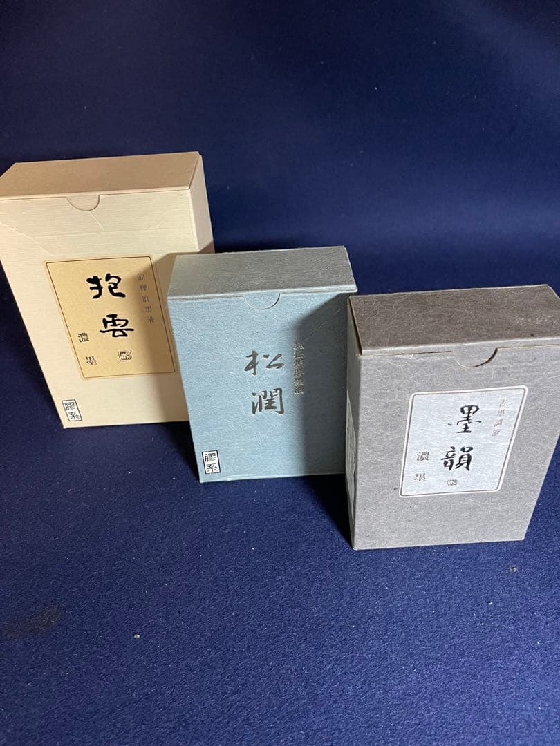 【墨研】最高級墨液◆呉竹「抱雲・松潤・墨韻」三種◆未使用品◆書道具 文房四宝