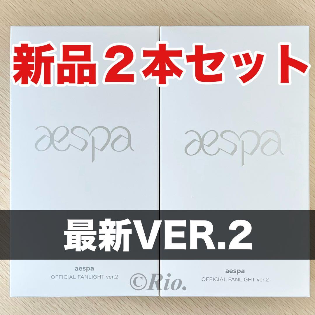 2本 トレカ付 aespa ペンライト 公式 VER.2 エスパ ver2 新品