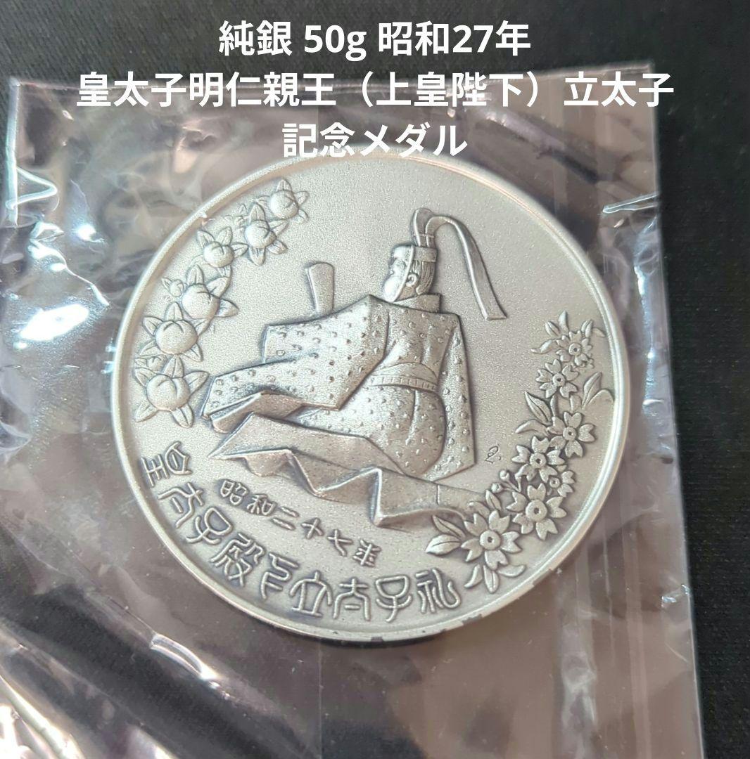 純銀 50g 昭和27年 皇太子明仁親王（上皇陛下）立太子 記念メダル