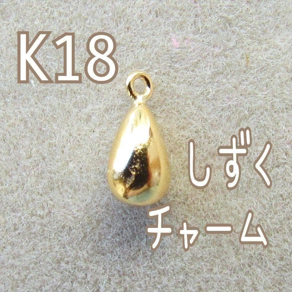 ドロップ チャーム K18 しずく 18K ハンドメイド ネックレス ピアス