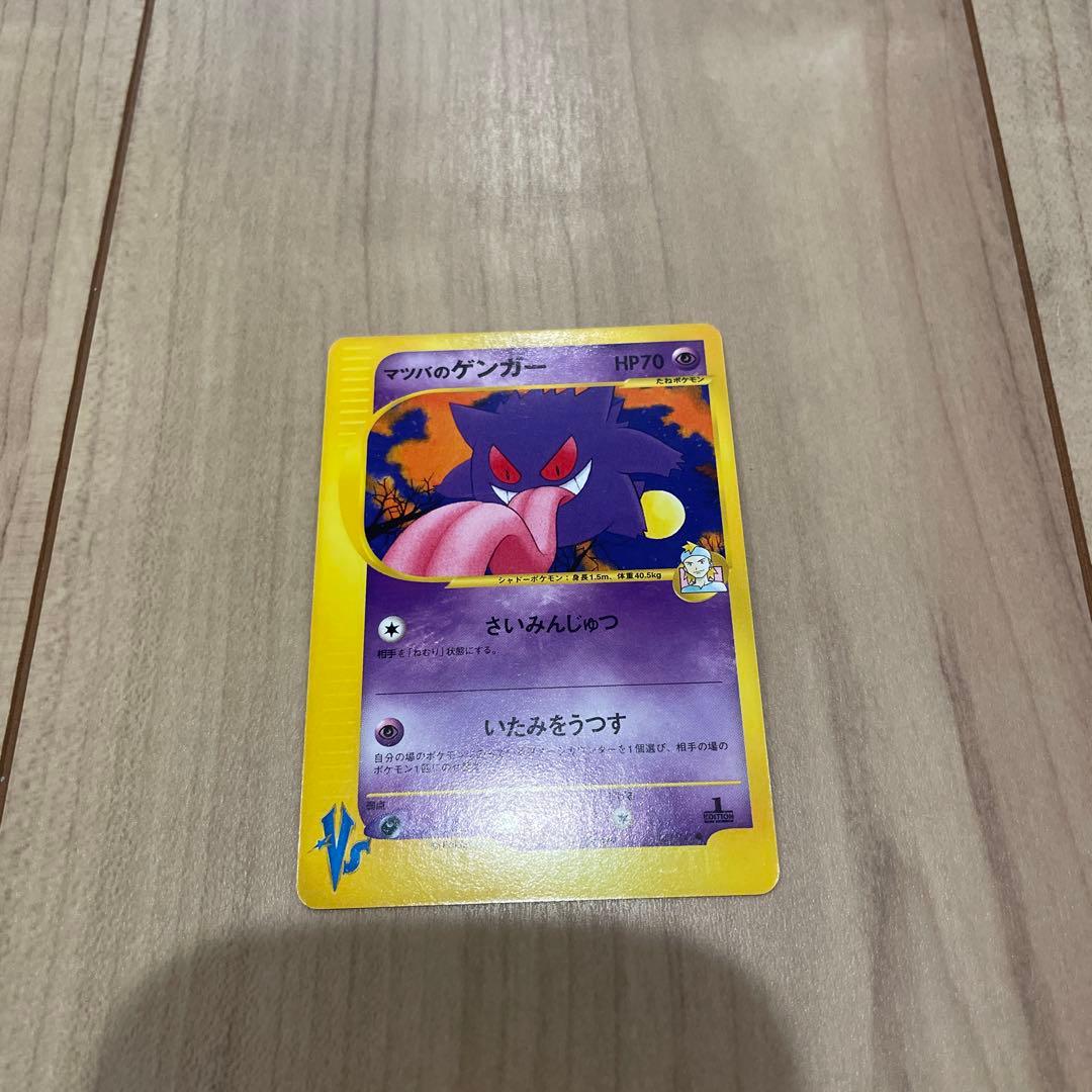 マツバのゲンガー ポケモンカードVS 021/141
