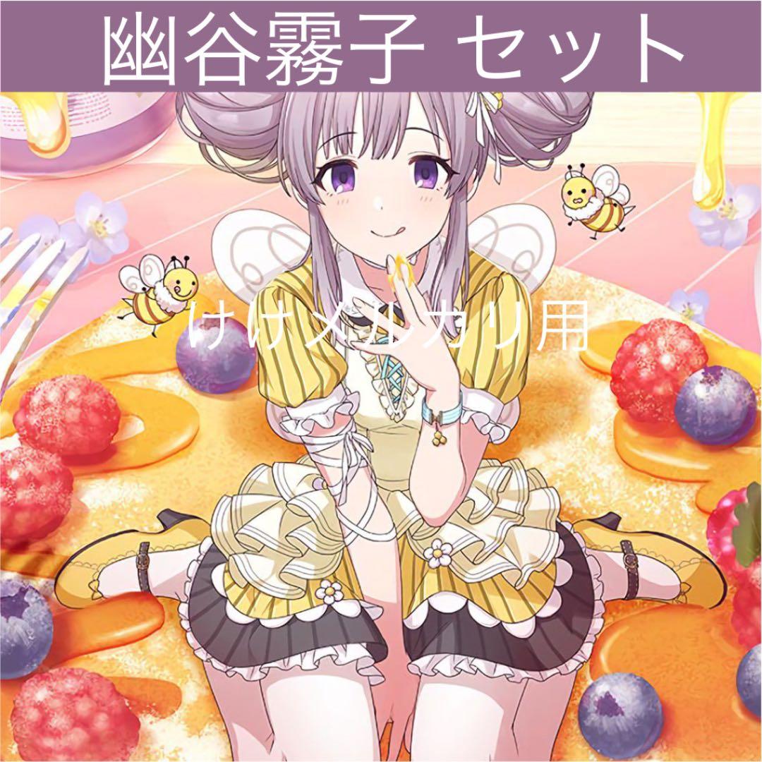 幽谷霧子 グッズ セット まとめ 限定品 完売品 シャニマス